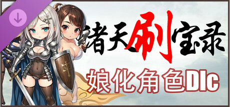 图片[2]-诸天刷宝录|官方中文|Build.18138464-完善新角色幻化.优化便捷功能+角色娘化DLC-天界巡游-万界逍遥|解压即撸|-UTU社区