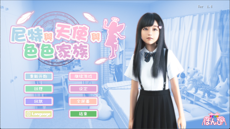 [PC]死宅天使与奇怪的家 v1.4典藏版（官中无码）-UTU社区