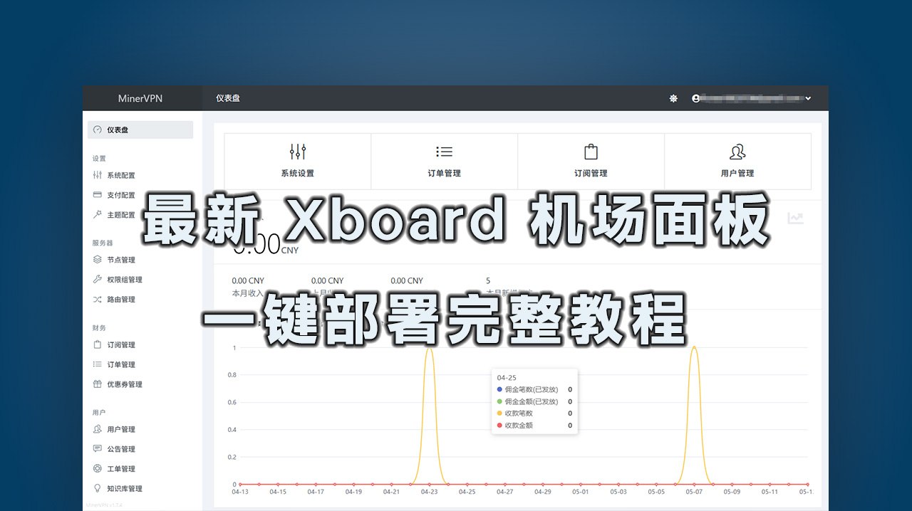 最新 Xboard 机场面板一键部署完整教程-UTU社区