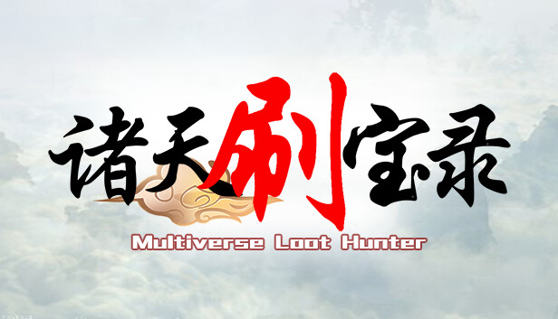 诸天刷宝录|官方中文|Build.18138464-完善新角色幻化.优化便捷功能+角色娘化DLC-天界巡游-万界逍遥|解压即撸|-UTU社区