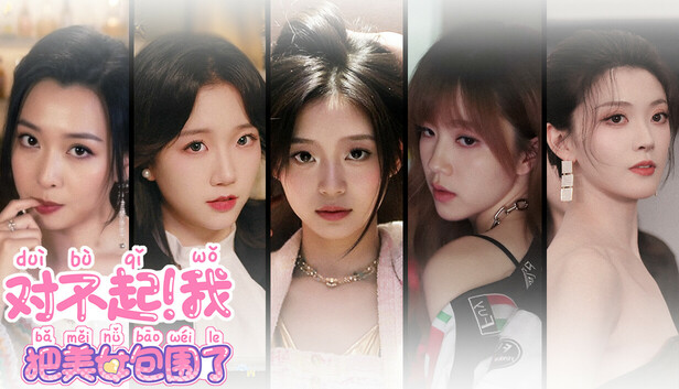 对不起!我把美女包围了!|中字-国语|Build.18074129+全DLC|解压即撸|-UTU社区