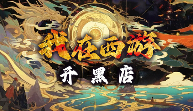 我在西游开黑店|官方中文|Build.18124191|解压即撸|-UTU社区