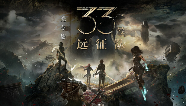 光与影 33号远征队|豪华中文|Build.18319533+预购特典+全DLC+修改器-支持手柄|解压即撸|-UTU社区