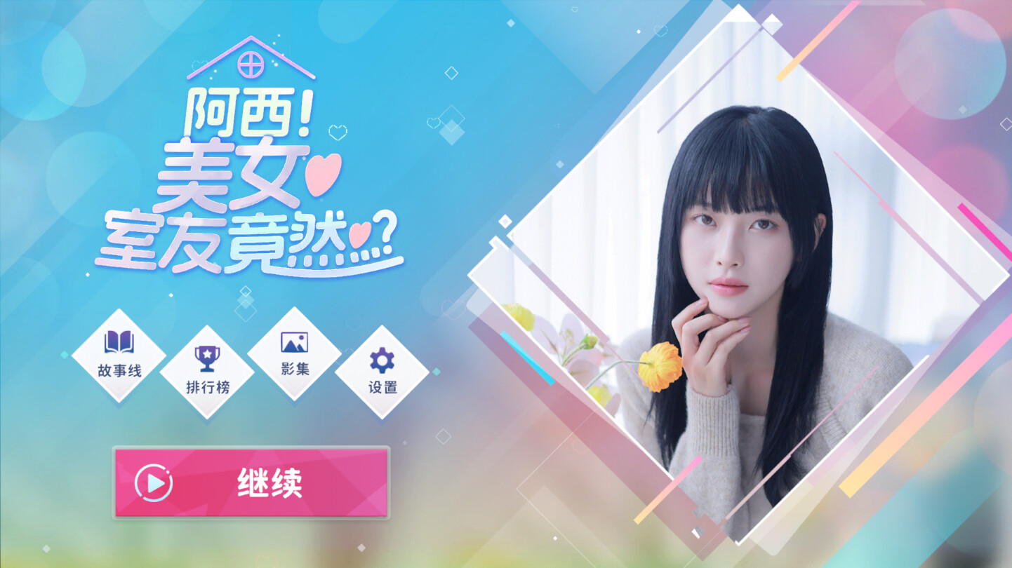 阿西 美女室友竟然…?|豪华中文|Build.16770429+全DLC|解压即撸|